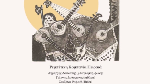 «Ρεμπέτικο αντάμωμα» από το Πρότυπο Μουσικό Κέντρο Πειραιά  στη στάση του μετρό «Μανιάτικα»