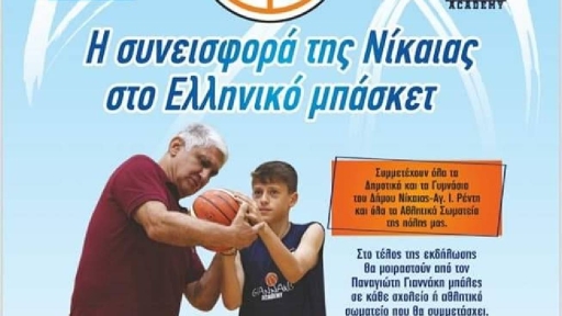 «Η συνεισφορά της Νίκαιας στο Ελληνικό Μπάσκετ»