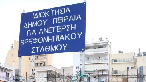 Νέος Βρεφονηπιακός Σταθμός δημιουργείται σε οικόπεδο στα Καμίνια από τον Δήμο Πειραιά