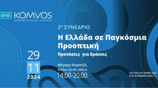 2ο Ετήσιο Συνέδριο του Κόμβου: Η Ελλάδα σε Παγκόσμια Προοπτική