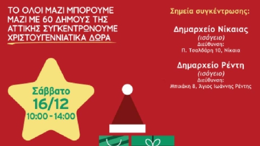 Χριστουγεννιάτικα δώρα για τα παιδιά συγκεντρώνει ο Δήμος Νίκαιας-Αγ.Ι. Ρέντη