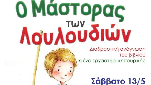 «Ο μάστορας των λουλουδιών» στη  Δημοτική Βιβλιοθήκη Αγ.Ι. Ρέντη