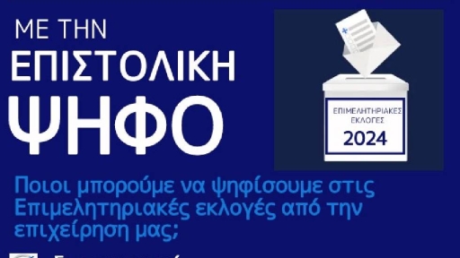 Πρόταση Ε.Β.Ε.Π για την καθιέρωση ηλεκτρονικής ψηφοφορίας και επιστολικής ψήφου στις Επιμελητηριακές εκλογές του 2024